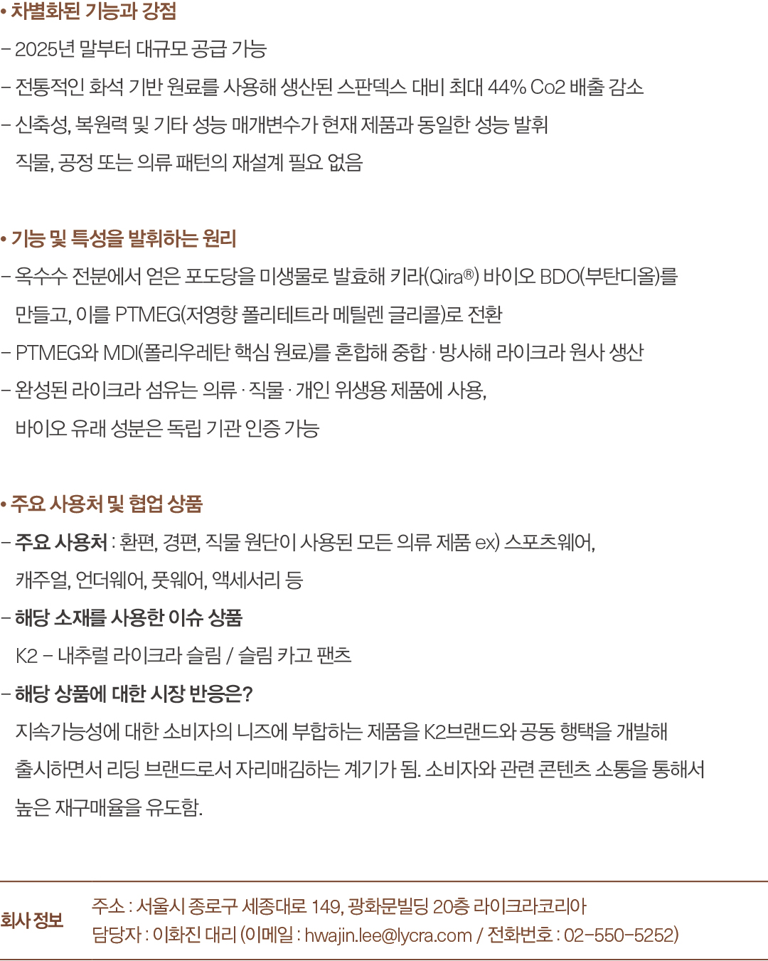 [2025 소재 북인북] 라이크라컴퍼니, 바이오 '키라' 공급량 늘린다 277-Image